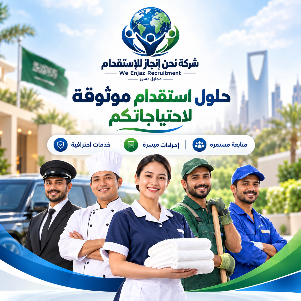 شركة نحن إنجاز للاستقدام — حلول موثوقة لاحتياجاتكم