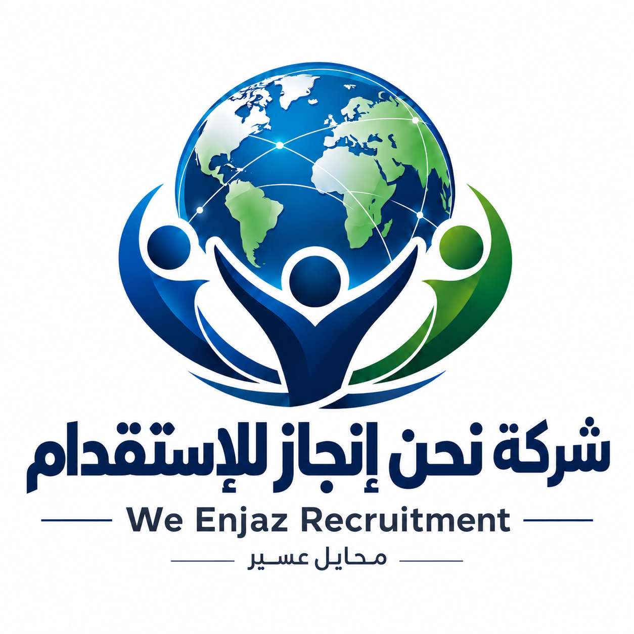 شركة نحن إنجاز للاستقدام