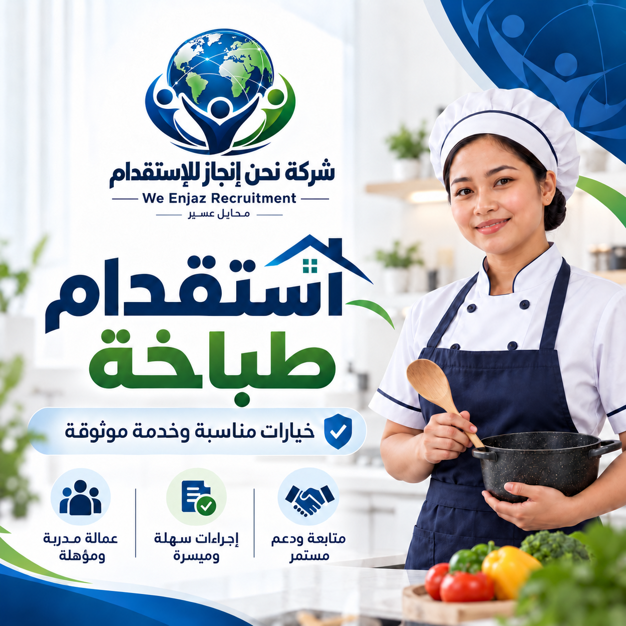 استقدام طباخة
