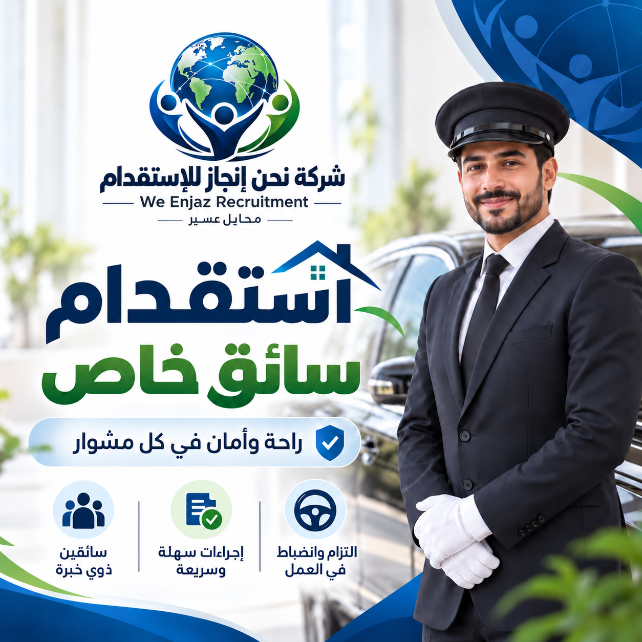 استقدام سائق خاص
