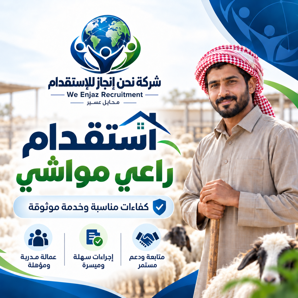 استقدام راعي مواشي